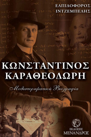 ΚΩΝΣΤΑΝΤΙΝΟΣ ΚΑΡΑΘΕΟΔΩΡΗ – ΜΥΘΙΣΤΟΡΗΜΑΤΙΚΗ ΒΙΟΓΡΑΦΙΑ