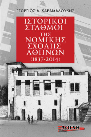 ΙΣΤΟΡΙΚΟΙ ΣΤΑΘΜΟΙ ΤΗΣ ΝΟΜΙΚΗΣ ΣΧΟΛΗΣ ΑΘΗΝΩΝ