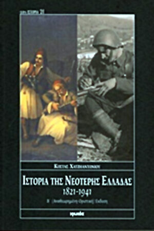ΙΣΤΟΡΙΑ ΤΗΣ ΝΕΟΤΕΡΗΣ ΕΛΛΑΔΑΣ 1821-1941