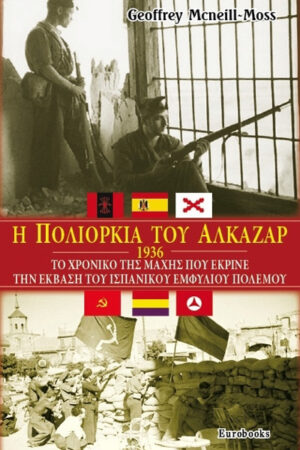 1936 Η ΠΟΛΙΟΡΚΙΑ ΤΟΥ ΑΛΚΑΖΑΡ