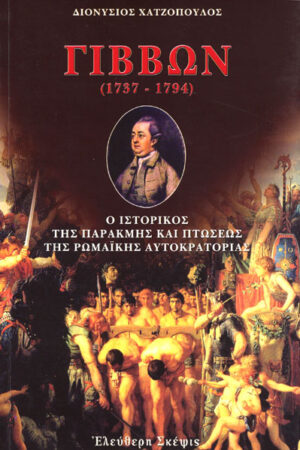 ΓΙΒΒΩΝ (1737-1794)