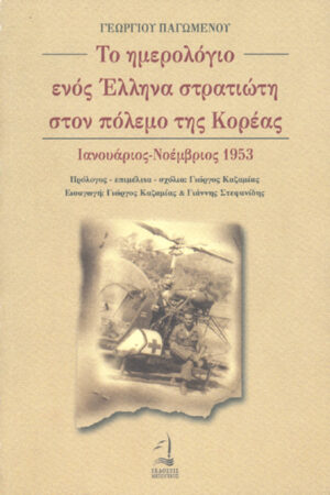 ΤΟ ΗΜΕΡΟΛΟΓΙΟ ΕΝΟΣ ΕΛΛΗΝΑ ΣΤΡΑΤΙΩΤΗ ΣΤΟΝ ΠΟΛΕΜΟ ΤΗΣ ΚΟΡΕΑΣ