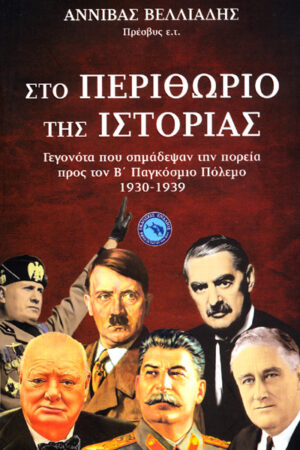 ΣΤΟ ΠΕΡΙΘΩΡΙΟ ΤΗΣ ΙΣΤΟΡΙΑΣ