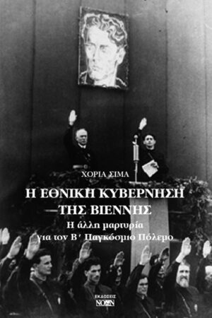 Η ΕΘΝΙΚΗ ΚΥΒΕΡΝΗΣΗ ΤΗΣ ΒΙΕΝΝΗΣ