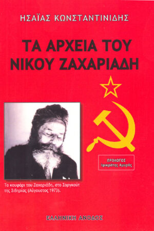 ΤΑ ΑΡΧΕΙΑ ΤΟΥ ΝΙΚΟΥ ΖΑΧΑΡΙΑΔΗ