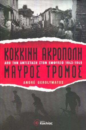 ΚΟΚΚΙΝΗ ΑΚΡΟΠΟΛΗ – ΜΑΥΡΟΣ ΤΡΟΜΟΣ