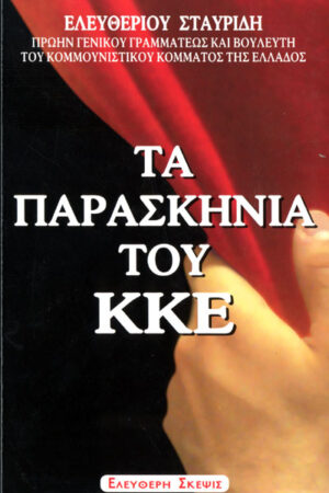 ΤΑ ΠΑΡΑΣΚΗΝΙΑ ΤΟΥ ΚΚΕ