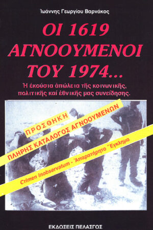 ΟΙ 1619 ΑΓΝΟΟΥΜΕΝΟΙ ΤΟΥ 1974