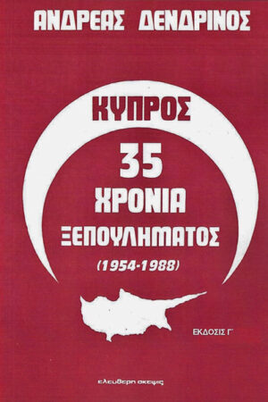 ΚΥΠΡΟΣ 35 ΧΡΟΝΙΑ ΞΕΠΟΥΛΗΜΑΤΟΣ (1954-1988)