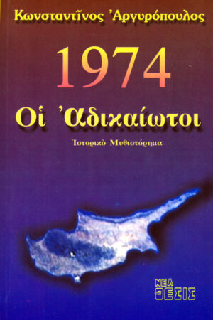 1974 – ΑΔΙΚΑΙΩΤΟΙ