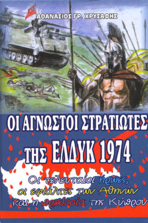 ΟΙ ΑΓΝΩΣΤΟΙ ΣΤΡΑΤΙΩΤΕΣ ΤΗΣ ΕΛΔΥΚ 1974