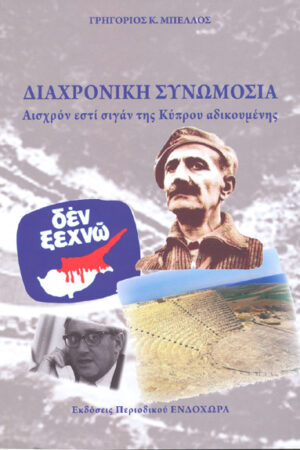 ΔΙΑΧΡΟΝΙΚΗ ΣΥΝΩΜΟΣΙΑ