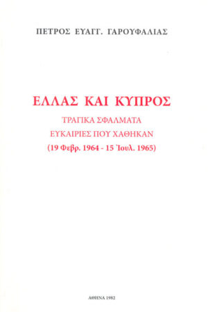 ΕΛΛΑΣ ΚΑΙ ΚΥΠΡΟΣ. ΤΡΑΓΙΚΑ ΣΦΑΛΜΑΤΑ