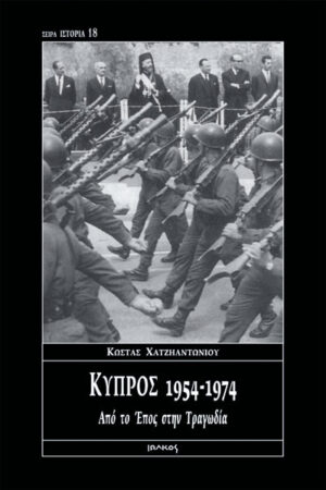 ΚΥΠΡΟΣ 1954-1974