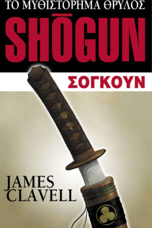 SHOGUN