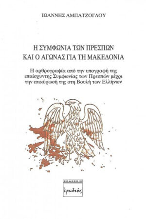 Η ΣΥΜΦΩΝΙΑ ΤΩΝ ΠΡΕΣΠΩΝ ΚΑΙ Ο ΑΓΩΝΑΣ ΓΙΑ ΤΗ ΜΑΚΕΔΟΝΙΑ