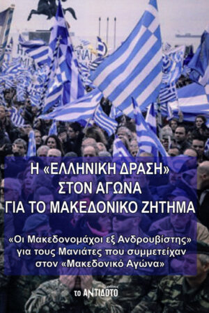 Η ΕΛΛΗΝΙΚΗ ΔΡΑΣΗ ΣΤΟΝ ΑΓΩΝΑ ΓΙΑ ΤΟ ΜΑΚΕΔΟΝΙΚΟ ΖΗΤΗΜΑ