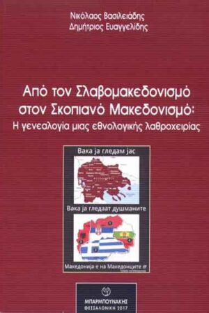 ΑΠΟ ΤΟΝ ΣΛΑΒΟΜΑΚΕΔΟΝΙΣΜΟ ΣΤΟΝ ΣΚΟΠΙΑΝΟ ΜΑΚΕΔΟΝΙΣΜΟ