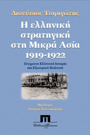 Η ΕΛΛΗΝΙΚΗ ΣΤΡΑΤΗΓΙΚΗ ΣΤΗ ΜΙΚΡΑ ΑΣΙΑ