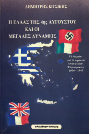 Η ΕΛΛΑΣ ΤΗΣ 4ης ΑΥΓΟΥΣΤΟΥ ΚΑΙ ΟΙ ΞΕΝΕΣ ΔΥΝΑΜΕΙΣ