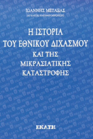 Η ΙΣΤΟΡΙΑ ΤΟΥ ΕΘΝΙΚΟΥ ΔΙΧΑΣΜΟΥ ΚΑΙ ΤΗΣ ΜΙΚΡΑΣΙΑΤΙΚΗΣ ΚΑΤΑΣΤΡΟΦΗΣ