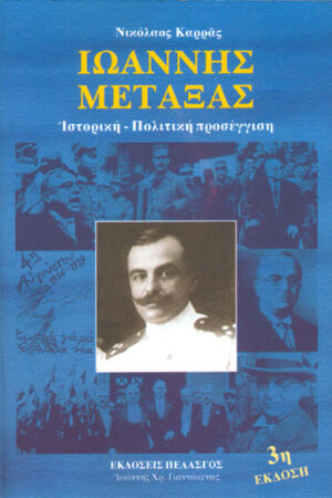 ΙΩΑΝΝΗΣ ΜΕΤΑΞΑΣ ΙΣΤΟΡΙΚΗ –ΠΟΛΙΤΙΚΗ ΠΡΟΣΕΓΓΙΣΗ