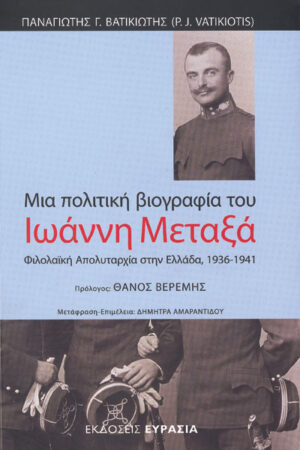 ΜΙΑ ΠΟΛΙΤΙΚΗ ΒΙΟΓΡΑΦΙΑ ΤΟΥ ΙΩΑΝΝΗ ΜΕΤΑΞΑ