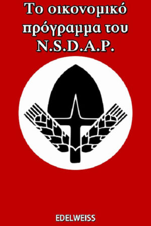 TO ΟΙΚΟΝΟΜΙΚΟ ΠΡΟΓΡΑΜΜΑ ΤΟΥ N.S.D.A.P.