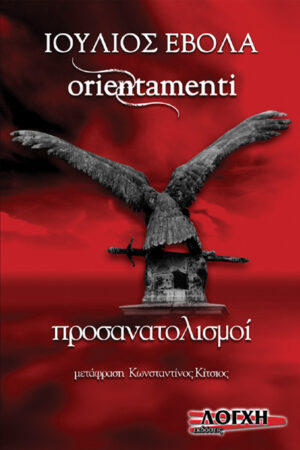 ORIENTAMENTI-ΠΡΟΣΑΝΑΤΟΛΙΣΜΟΙ