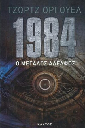 1984 Ο ΜΕΓΑΛΟΣ ΑΔΕΛΦΟΣ