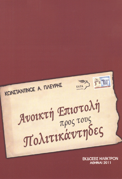 ΑΝΟΙΚΤΗ ΕΠΙΣΤΟΛΗ ΠΡΟΣ ΤΟΥΣ ΠΟΛΙΤΙΚΑΝΤΗΔΕΣ
