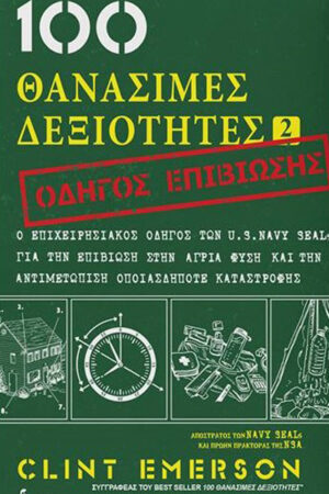 100 ΘΑΝΑΣΙΜΕΣ ΔΕΞΙΟΤΗΤΕΣ 2 - ΟΔΗΓΟΣ ΕΠΙΒΙΩΣΗΣ