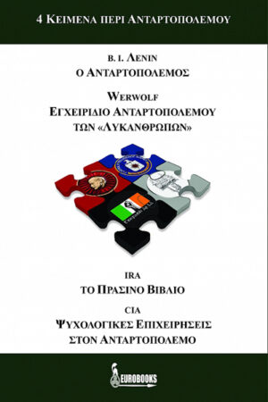 4 ΚΕΙΜΕΝΑ ΠΕΡΙ ΑΝΤΑΡΤΟΠΟΛΕΜΟΥ