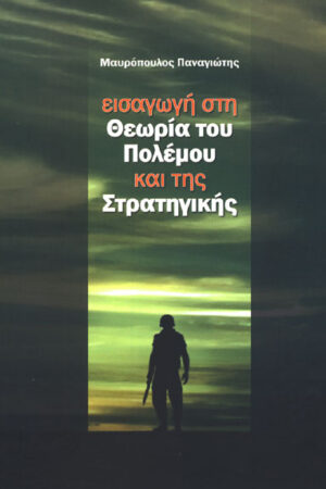 ΕΙΣΑΓΩΓΗ ΣΤΗ ΘΕΩΡΙΑ ΤΟΥ ΠΟΛΕΜΟΥ ΚΑΙ ΤΗΣ ΣΤΡΑΤΗΓΙΚΗΣ