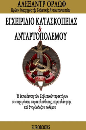 ΕΓΧΕΙΡΙΔΙΟ ΚΑΤΑΣΚΟΠΕΙΑΣ ΚΑΙ ΑΝΤΑΡΤΟΠΟΛΕΜΟΥ