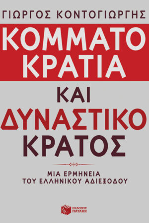 ΚΟΜΜΑΤΟΚΡΑΤΙΑ ΚΑΙ ΔΥΝΑΣΤΙΚΟ ΚΡΑΤΟΣ