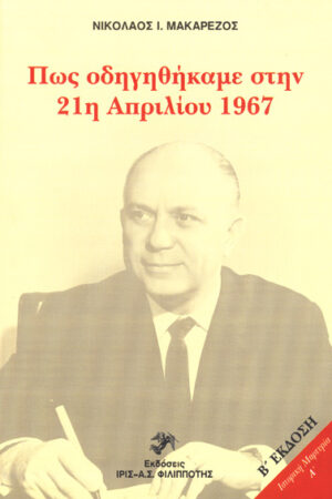 ΠΩΣ ΟΔΗΓΗΘΗΚΑΜΕ ΣΤΗΝ 21η ΑΠΡΙΛΙΟΥ 1967