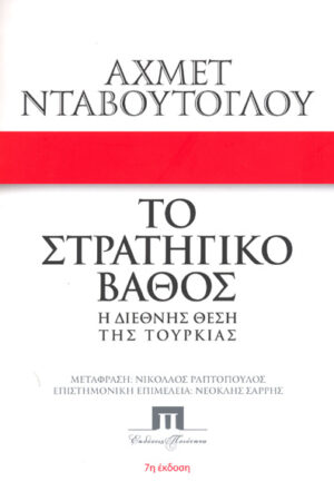 ΤΟ ΣΤΡΑΤΗΓΙΚΟ ΒΑΘΟΣ