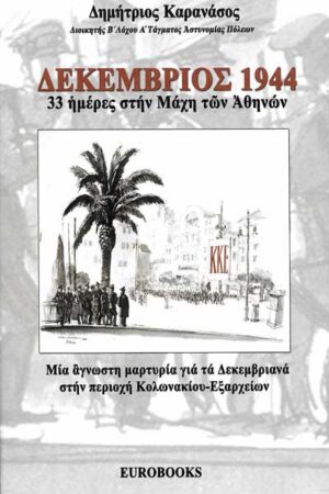 ΔΕΚΕΜΒΡΙΟΣ 1944 - 33 ΗΜΕΡΕΣ ΣΤΗΝ ΜΑΧΗ ΤΩΝ ΑΘΗΝΩΝ