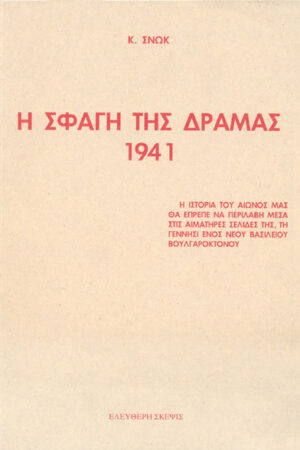 Η ΣΦΑΓΗ ΤΗΣ ΔΡΑΜΑΣ 1941