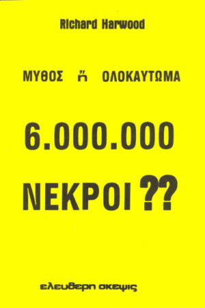 6.000.000 ΝΕΚΡΟΙ;