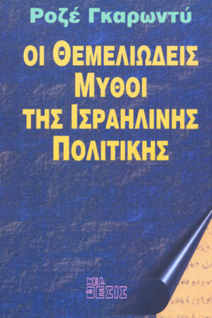 ΟΙ ΘΕΜΕΛΙΩΔΕΙΣ ΜΥΘΟΙ ΤΗΣ ΙΣΡΑΗΛΙΝΗΣ ΠΟΛΙΤΙΚΗΣ