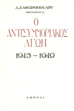 Ο ΑΝΤΙΣΥΜΜΟΡΙΑΚΟΣ ΑΓΩΝ 1945-1949