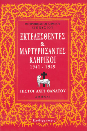 ΕΚΤΕΛΕΣΘΕΝΤΕΣ & ΜΑΡΤΥΡΗΣΑΝΤΕΣ ΚΛΗΡΙΚΟΙ 1941-1949