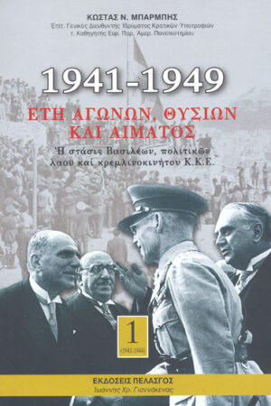 1941-1949 EΤΗ ΑΓΩΝΩΝ