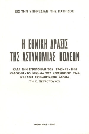 Η ΕΘΝΙΚΗ ΔΡΑΣΙΣ ΤΗΣ ΑΣΤΥΝΟΜΙΑΣ ΠΟΛΕΩΝ