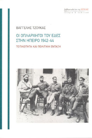 ΟΙ ΟΠΛΑΡΧΗΓΟΙ ΤΟΥ ΕΔΕΣ ΣΤΗΝ ΉΠΕΙΡΟ 1942-44