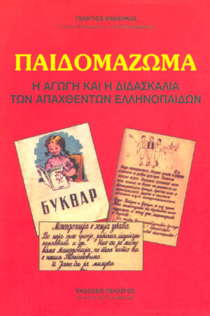 ΠΑΙΔΟΜΑΖΩΜΑ