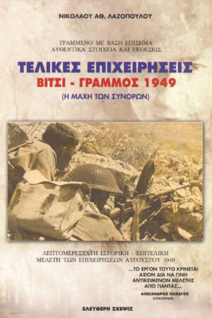 ΤΕΛΙΚΕΣ ΕΠΙΧΕΙΡΗΣΕΙΣ ΒΙΤΣΙ ΓΡΑΜΜΟΣ 1949