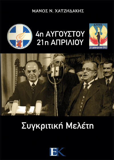 4η ΑΥΓΟΥΣΤΟΥ – 21η ΑΠΡΙΛΙΟΥ